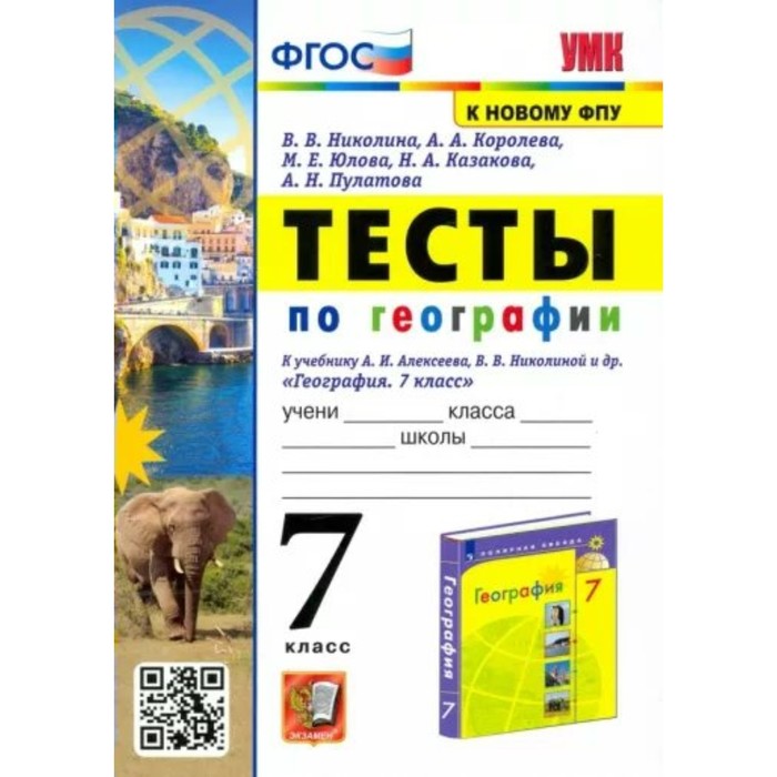 

География. 7 класс. Тесты к учебнику А.И. Алексеева, В.В. Николиной и другие. Николина В.В. 941205