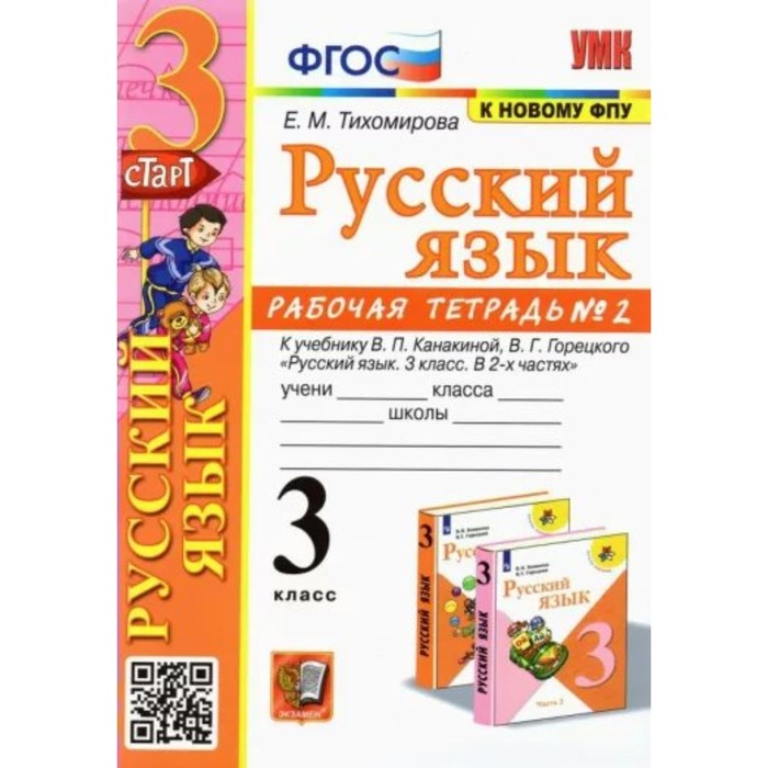 

Русский язык. 3 класс. Рабочая тетрадь к учебнику В.П. Канакиной, В.Г. Горецкого. Часть 2. Тихомирова Е.М.