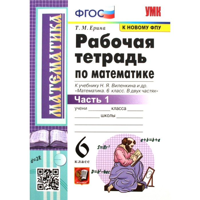 

Математика. 6 класс. Рабочая тетрадь к учебнику Н.Я. Виленкина и другие. Часть 1. Ерина Т.М.