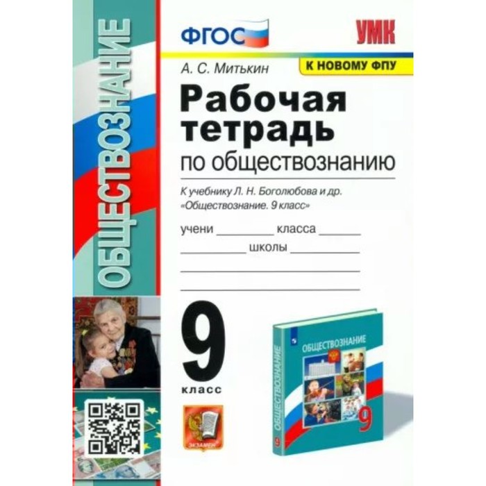

Обществознание. 9 класс. Рабочая тетрадь к учебнику Л.Н. Боголюбова. Митькин А.С.