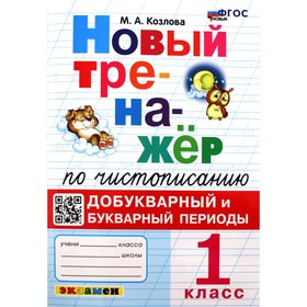 Чистописание. 1 класс. Новый тренажёр. Добукварный и букварный периоды. Козлова М.А.