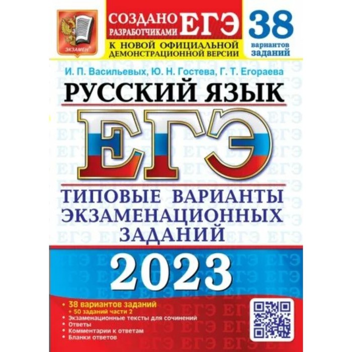 

Русский язык. ЕГЭ. Типовые варианты экзаменационных заданий. 38 вариантов заданий + 50 заданий части 2. Экзаменационные тексты для сочинений. Васильевых И.П.