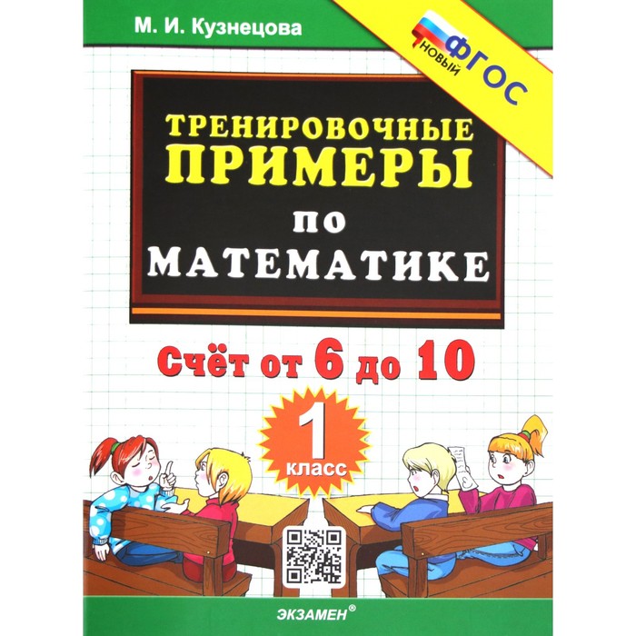 

Математика. 1 класс. Тренировочные примеры. Счёт от 6 до 10. Кузнецова М.И.