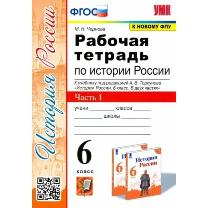 

История России. 6 класс. Рабочая тетрадь к учебнику под редакцией А.В. Торкунова. Часть 1. Чернова М.Н.