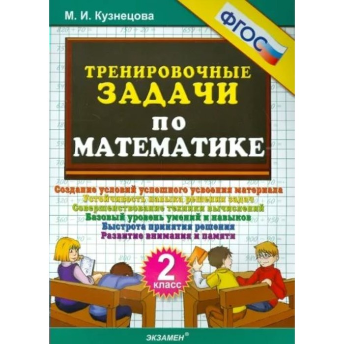 

Математика. 2 класс. Тренировочные задачи. Кузнецова М.И.