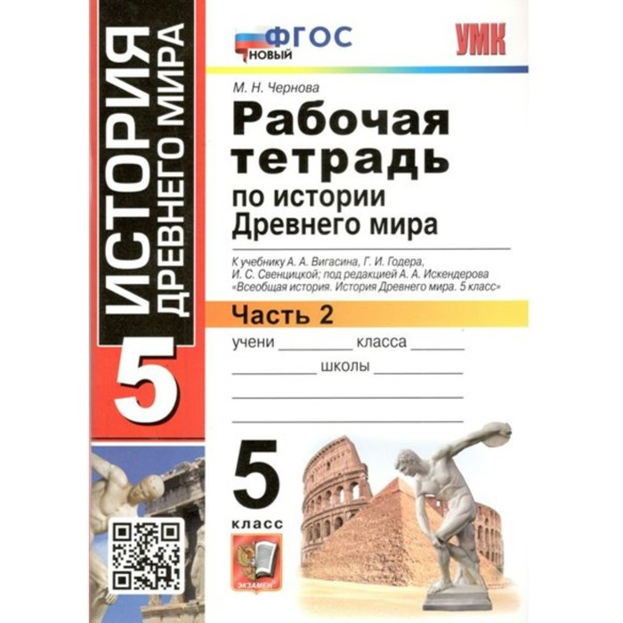 

История Древнего мира. 5 класс. Рабочая тетрадь к учебнику А.А. Вигасина, Г.И. Годера, И.С. Свенцицкой. Часть 2. Чернова М.Н.