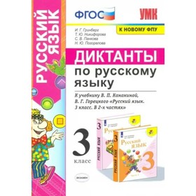 Русский язык. 3 класс. Диктанты к учебнику В.П. Канакиной, В.Г. Горецкого. Новый. Гринберг И.Г.