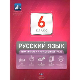 

Русский язык. Тематический и итоговый контроль и вкладыш. 6 класс. Цыбулько И.П.