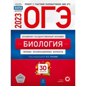 

Биология. ОГЭ. Типовые экзаменационные варианты. 30 вариантов. Рохлов В.С.