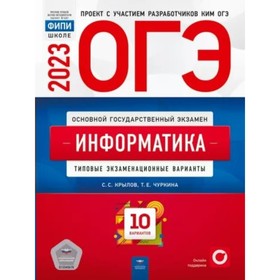 

Информатика. ОГЭ. Типовые экзаменационные варианты. 10 вариантов. Крылов С.С.