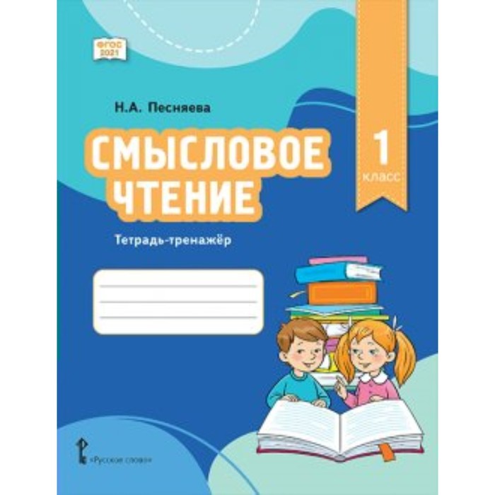 фото Смысловое чтение. 1 класс. тетрадь-тренажёр. песняева н.а. русское слово