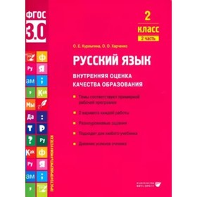 Русский язык. 2 класс. Внутренняя оценка качества образования. Темы соответствуют примерной рабочей программе. 2 варианта каждой работы. Часть 2. Курлыгина О.Е.