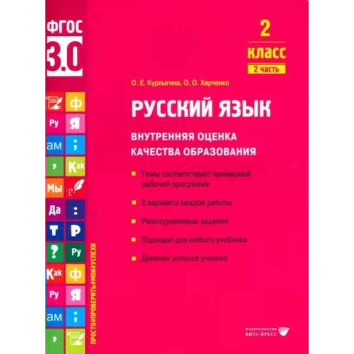 

Русский язык. 2 класс. Внутренняя оценка качества образования. Темы соответствуют примерной рабочей программе. 2 варианта каждой работы. Часть 2. Курлыгина О.Е.