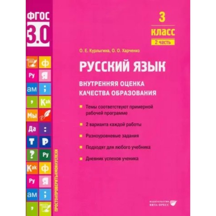 

Русский язык. 3 класс. Внутренняя оценка качества образования. Темы соответствуют примерной рабочей программе. 2 варианта каждой работы. Часть 2. Курлыгина О.Е.