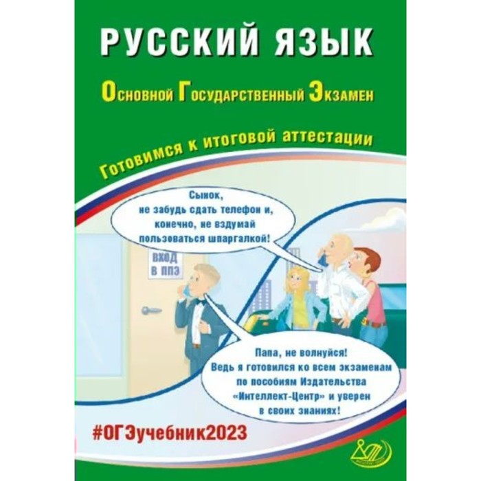 Русский язык. ОГЭ. Готовимся к итоговой аттестации. 10 тренировочных вариантов. Драбкина С.В.