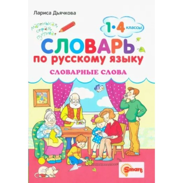 Русский язык. 1 - 4 классы. Словарь. Словарные слова. Дьячкова Л.В. анашина наталья владимировна русский язык выучу все словарные слова 1 4 классы