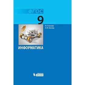 

Информатика. 9 класс. Босова Л.Л