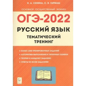 

Русский язык. ОГЭ. 9 класс. Тематический тренинг. Более 1200 тренировочных заданий. Алгоритмы выполнения и типичные ошибки. Сенина Н.А.