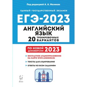 

Английский язык. ЕГЭ. 20 тренировочных вариантов по демоверсии 2023 года. Тексты для аудирования. Ответы ко всем заданиям. Бодоньи М.А.