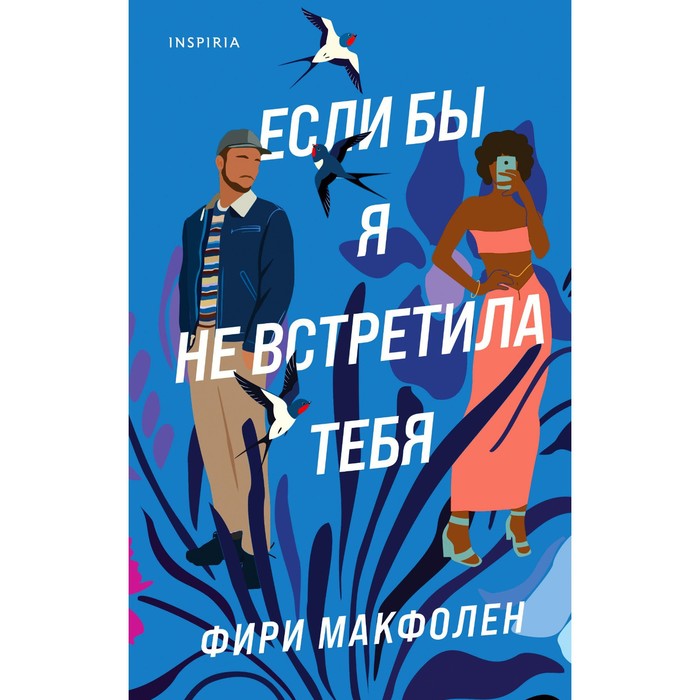 

Если бы я не встретила тебя. Макфолен Ф.