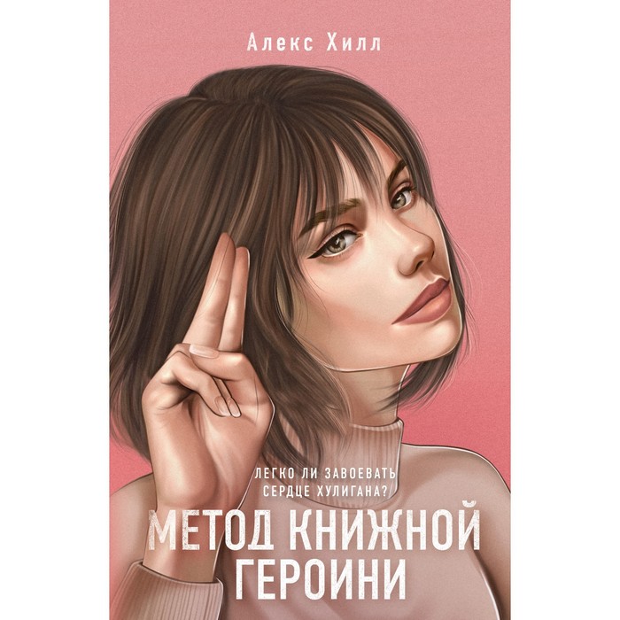 Метод книжной героини. Хилл А. хилл алекс метод книжной героини