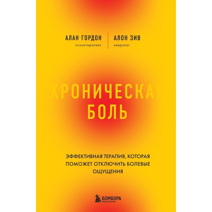 

Хроническая боль. Эффективная терапия, которая поможет отключить болевые ощущения. Гордон А., Зив А.