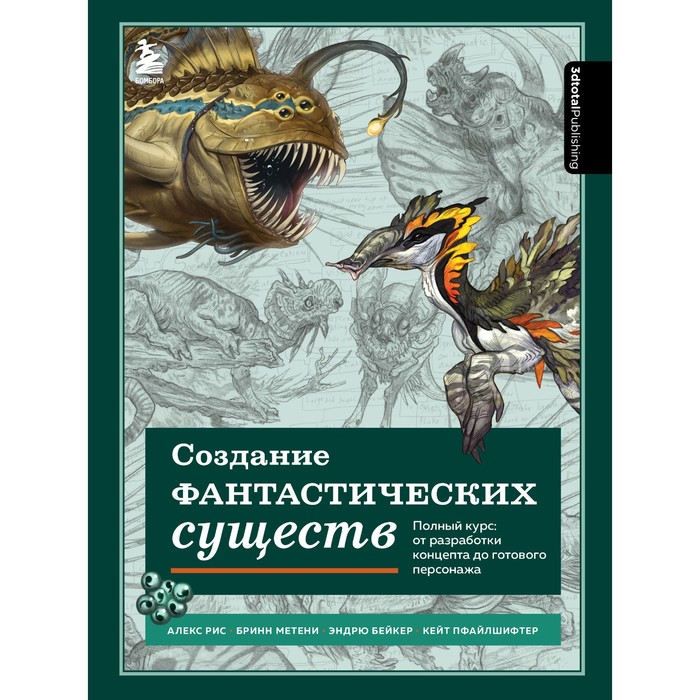 

Создание фантастических существ. Полный курс. От разработки концепта до готового персонажа. 3dtotal