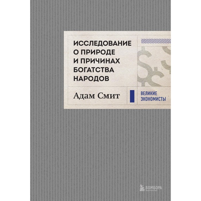 

Исследование о природе и причинах богатства народов. Смит А.