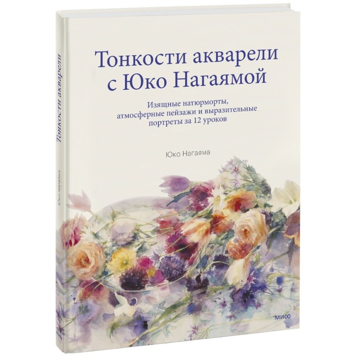 You Can Paint Dazzling Watercolors in Twelve Easy Lessons. Ю. Нагаяма