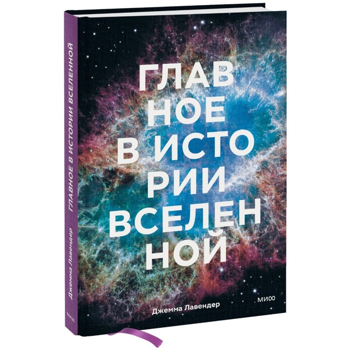 Главное в истории Вселенной. Открытия, теории и хронология от Большого взрыва до смерти Солнца. Дж. Лавендер лавендер дж главное в истории вселенной открытия теории и хронология от большого взрыва до смерти солнца