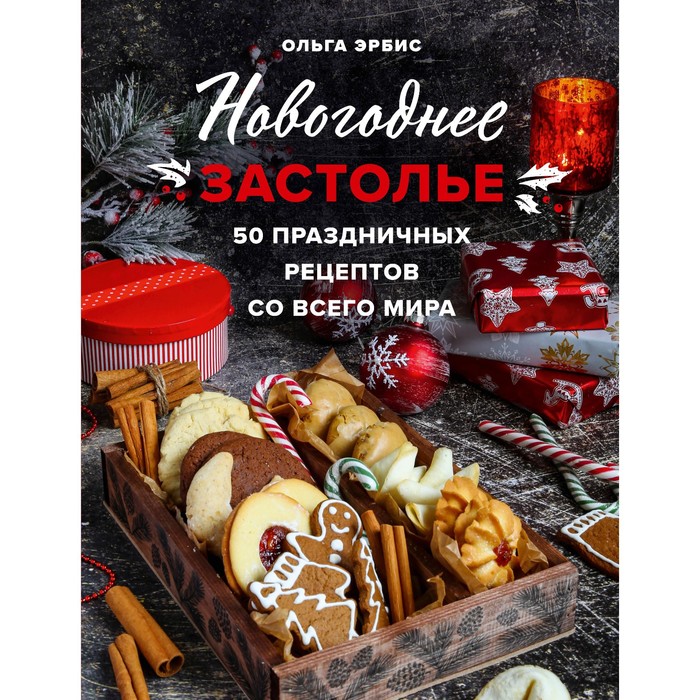 

Новогоднее застолье. 50 праздничных рецептов со всего мира. О. Эрбис