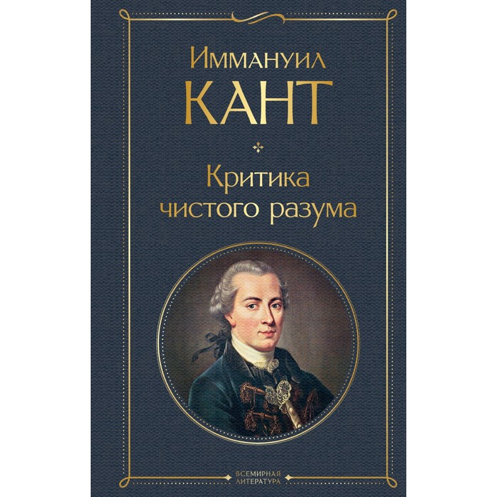 

Критика чистого разума. Кант И.