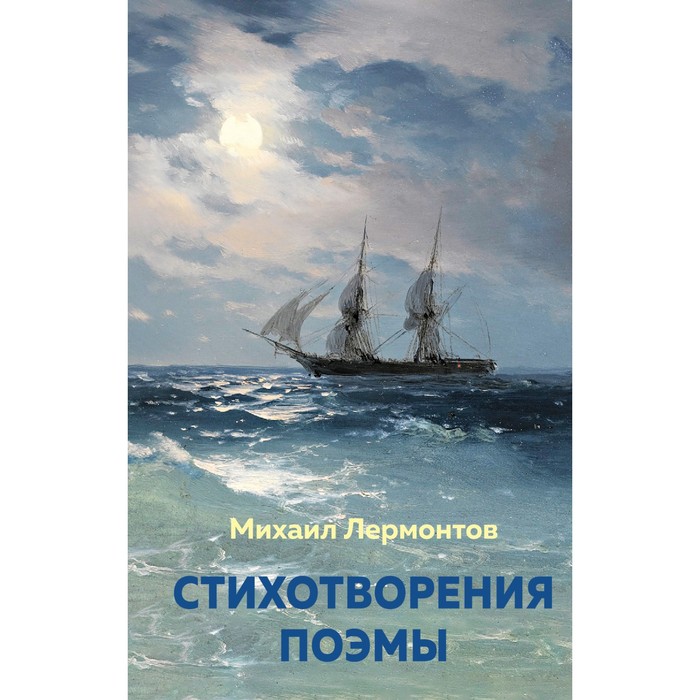 Стихотворения. Поэмы. Лермонтов М.Ю. художественные книги издательство снег лермонтов стихотворения кавказские поэмы