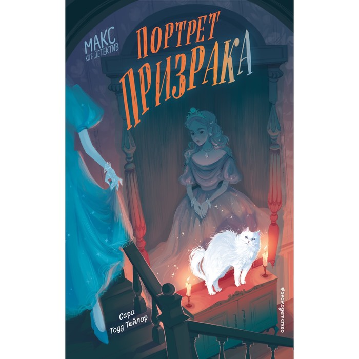 

Портрет призрака. Книга 2. Тейлор С.