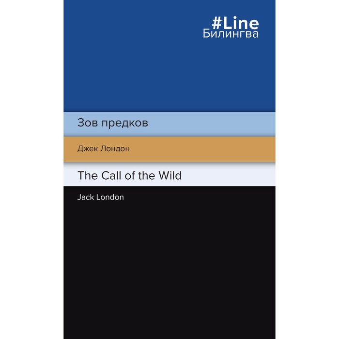 Зов предков. The Call of the Wild. Лондон Дж. лондон джек зов предков the call of the wild