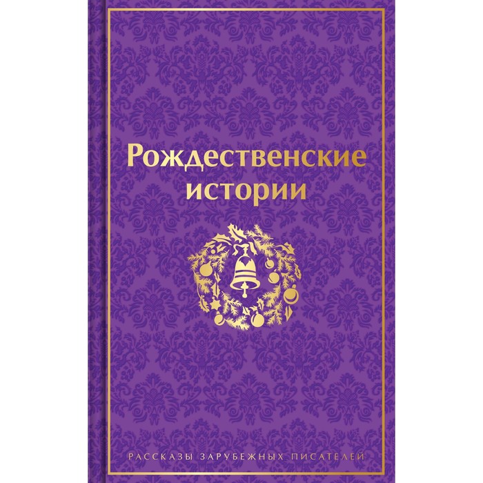 

Рождественские истории. Рассказы зарубежных писателей. Гофман Э.Т.А., Диккенс Ч., О.Генри