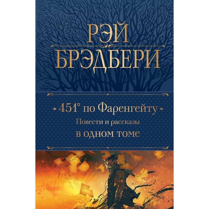 

451 градус по Фаренгейту. Повести и рассказы в одном томе. Брэдбери Р.