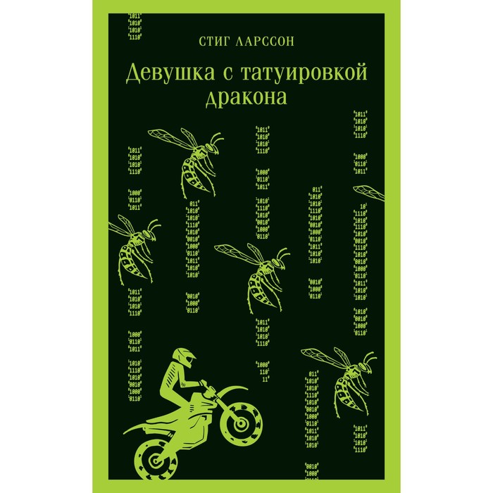 

Девушка с татуировкой дракона. Ларссон С.