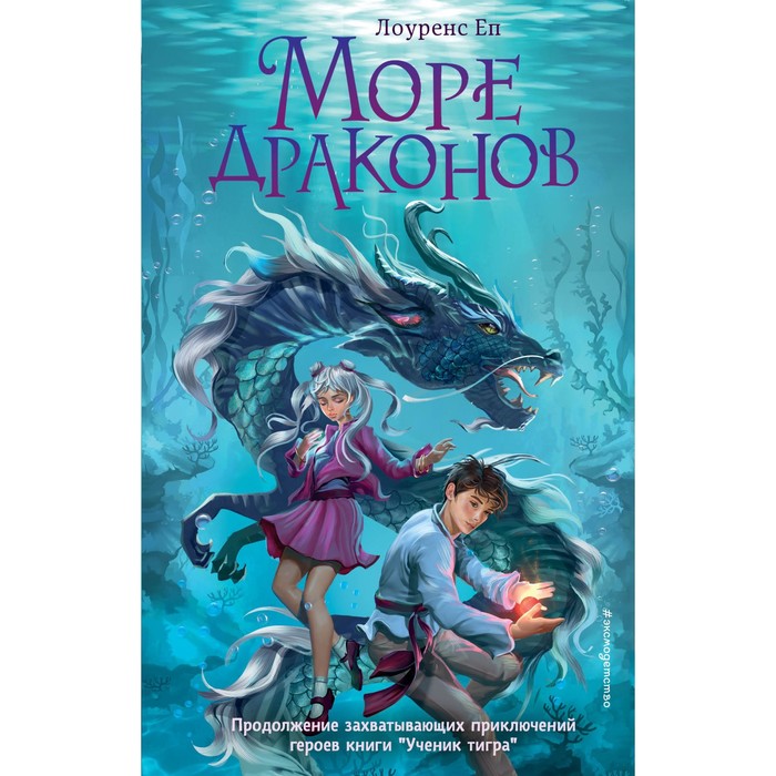 

Море драконов. Книга 2. Еп Л.