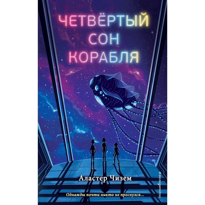 

Четвёртый сон корабля. Чизем А.