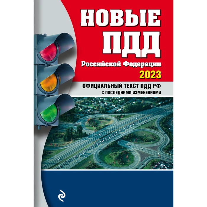 Новые правила дорожного движения Российской Федерации. 2023 год