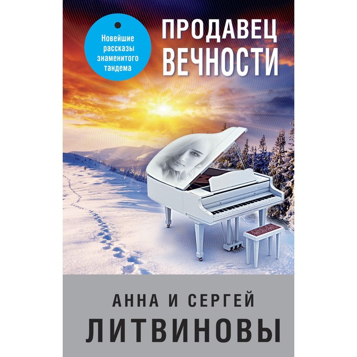 

Продавец вечности. Литвинова А.В., Литвинов С.В.