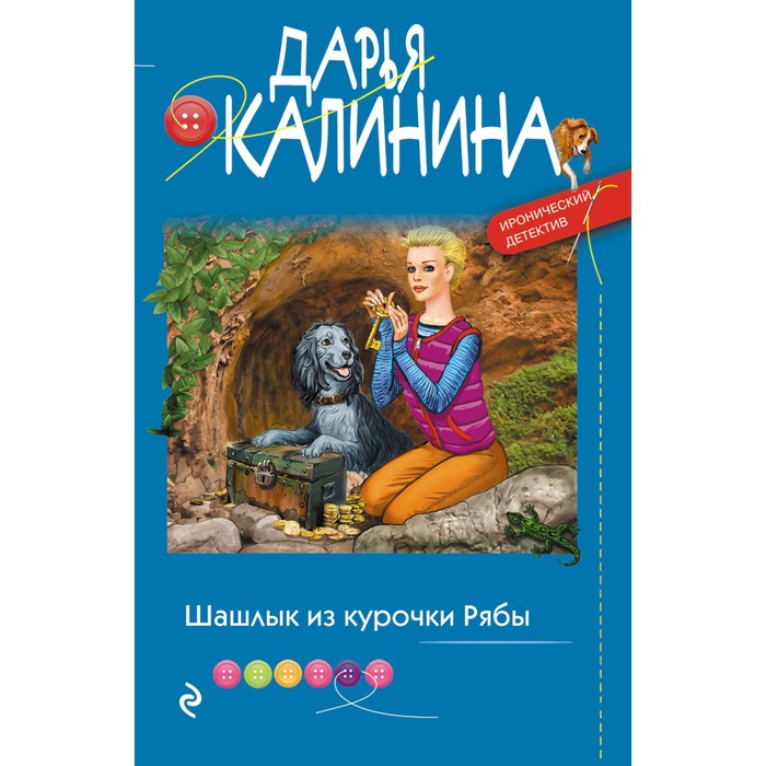 

Шашлык из курочки Рябы. Калинина Д.А.