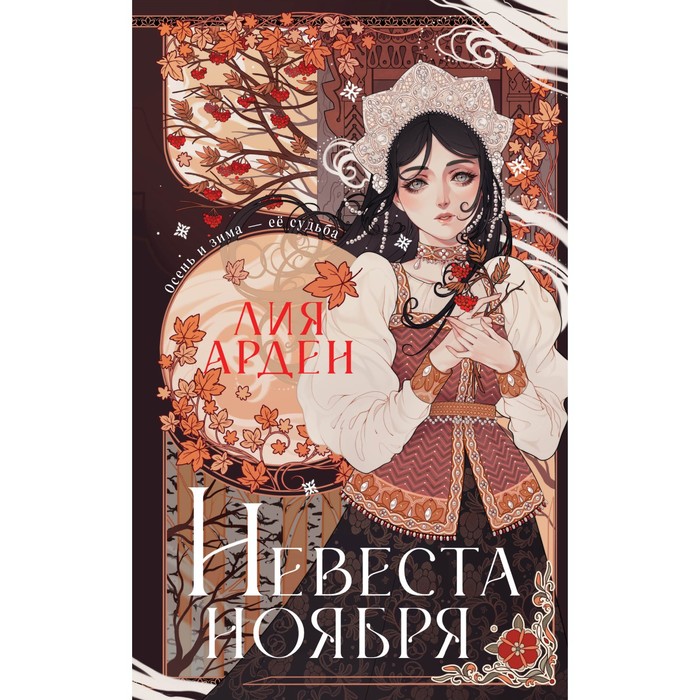 

Невеста Ноября. Подарочное издание. Арден Л.
