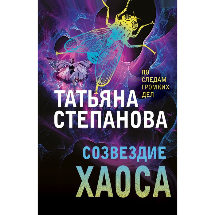 Созвездие Хаоса. Степанова Т.Ю. созвездие хаоса степанова т ю