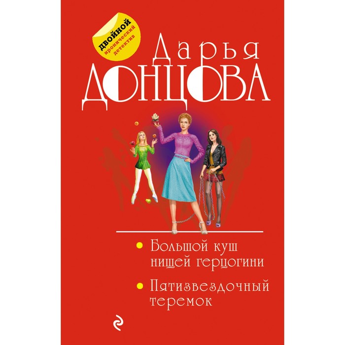 

Большой куш нищей герцогини. Пятизвёздочный теремок. Донцова Д.А.