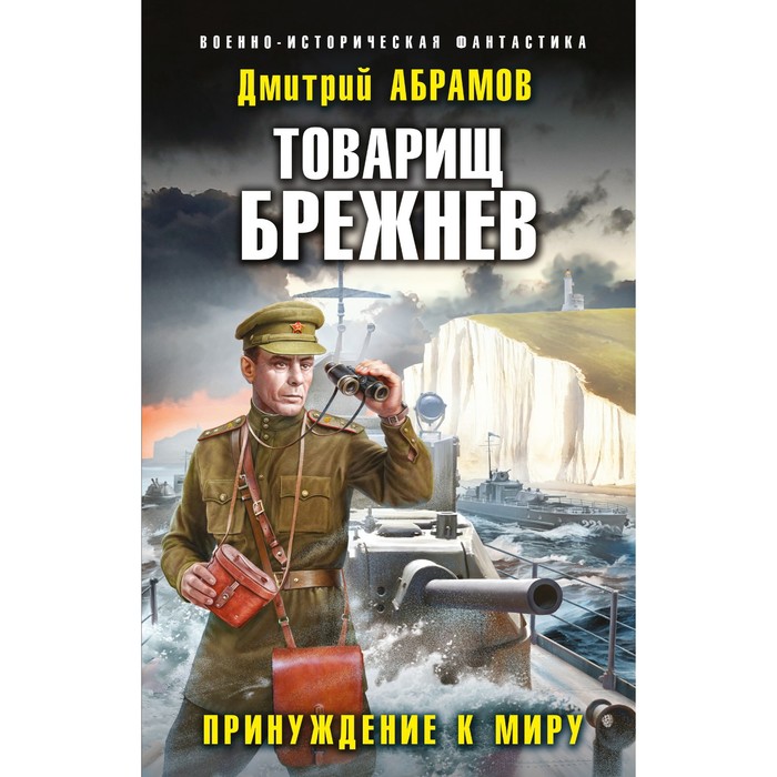 

Товарищ Брежнев. Принуждение к миру. Абрамов Д.В.