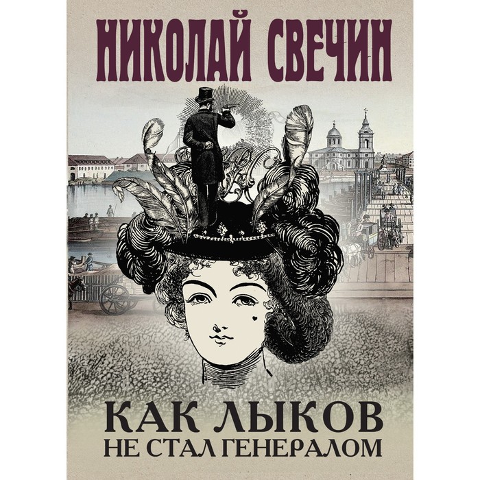 

Как Лыков не стал генералом. Свечин Н.