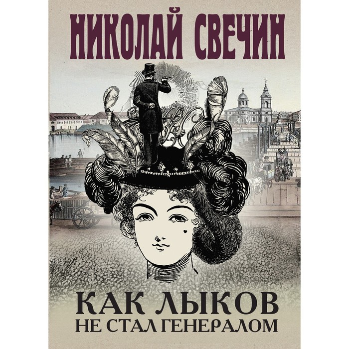 свечин н как лыков не стал генералом Как Лыков не стал генералом. Свечин Н.