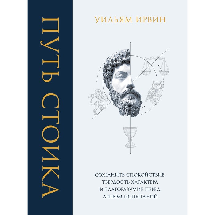 

Путь стоика. Сохранить спокойствие, твердость характера и благоразумие перед лицом испытаний. Ирвин Уиьям